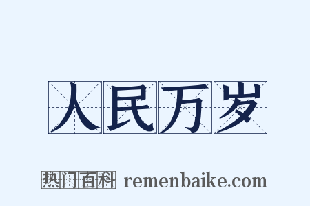 人民万岁是什么意思的图片